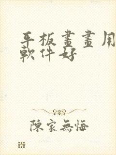 平板画画用哪个软件好