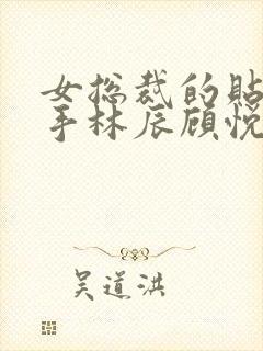 女总裁的贴身高手林辰顾悦兮小说