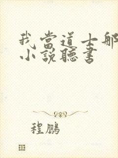 我当道士那些年小说听书