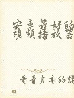 安卓最好的本地视频播放器