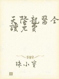 天降龙医全文阅读免费