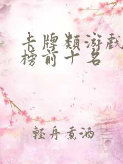 卡牌类游戏排行榜前十名