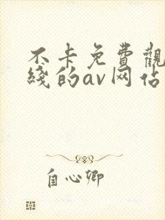 不卡免费观看在线的av网站