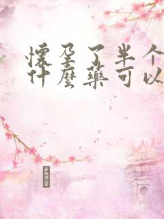 怀孕了半个月吃什么药可以打掉孩子