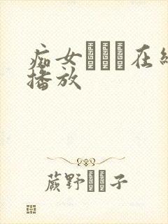 痴女おさん在线播放