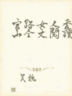 官路女人香金铉山全文阅读