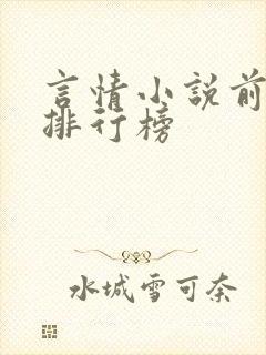 言情小说前十名排行榜