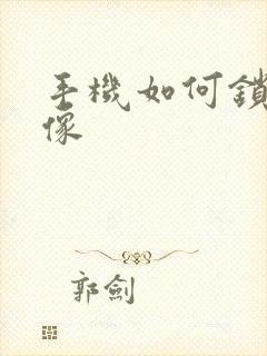 手机如何锁屏录像