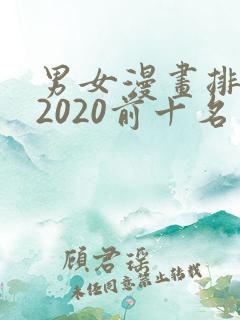 男女漫画排行榜2020前十名