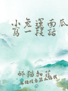 小兔运南瓜看图写一段话