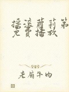 摇滚萝莉第三季免费播放