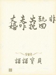 丈夫出轨非要离婚咋挽回