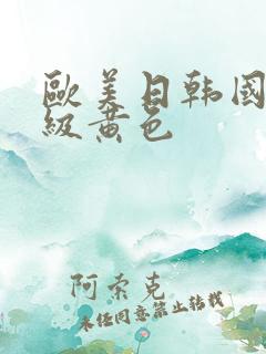 欧美日韩国产三级黄色