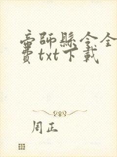 帝师县令全本免费txt下载