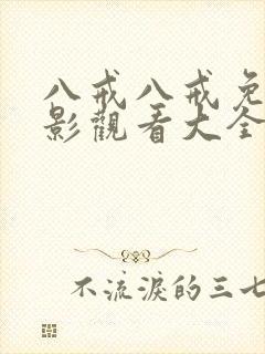 八戒八戒免费电影观看大全