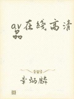 av在线高清精品