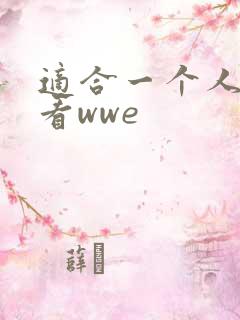 适合一个人晚上看wwe