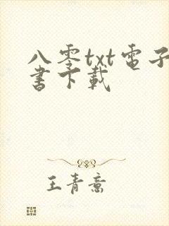 八零txt电子书下载