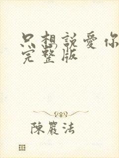 只想说爱你泰剧完整版