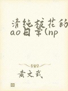 清纯校花的被cao日常(np