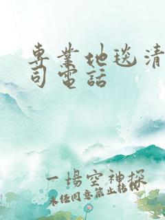 专业地毯清洗公司电话