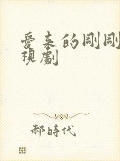 爱来的刚刚好电视剧