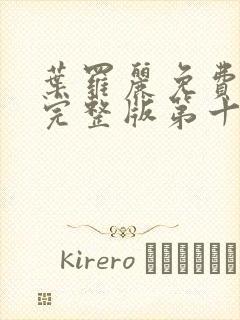 叶罗丽免费观看完整版第十季