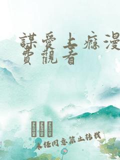 谋爱上瘾漫画免费观看