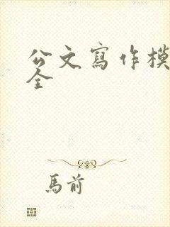 公文写作模板大全