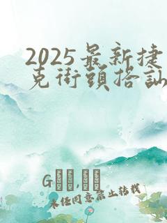 2025最新捷克街头搭讪