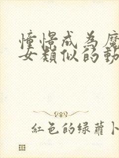 憧憬成为魔法少女类似的动漫有哪些