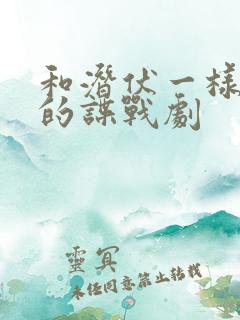 和潜伏一样好看的谍战剧