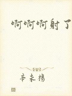 啊啊啊射了好爽