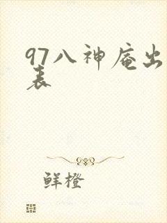 97八神庵出招表