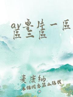 av鲁片一区二区三区