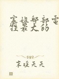 寡姐哪部电影牺牲最大的