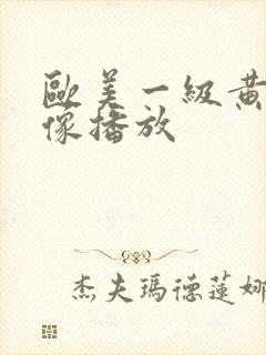 欧美一级黄色录像播放