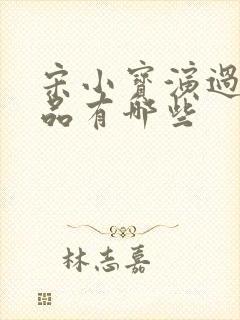 宋小宝演过的小品有哪些