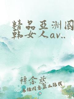 精品亚洲国产日韩女人av..