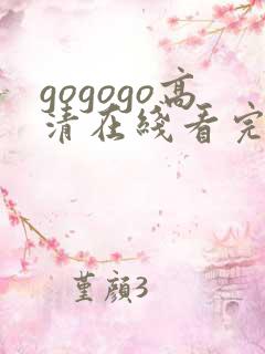 gogogo高清在线看完整版