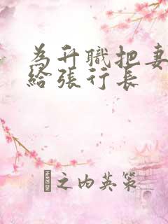 为升职把妻子献给张行长