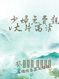 少妇免费观看mv大片高清