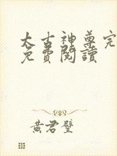 太古神尊完整版免费阅读