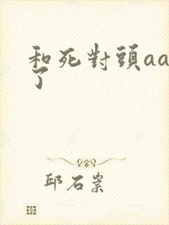 和死对头aa恋了