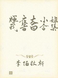 辉夜大小姐想让我告白合集