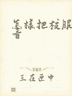 怎样把校服穿好看