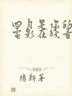 四月是你的谎言电影在线看