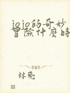 jojo的奇妙冒险什么时候出的