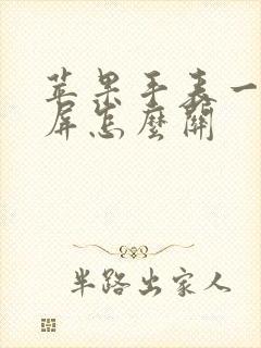 苹果手表一直亮屏怎么关