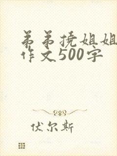弟弟挠姐姐脚心作文500字